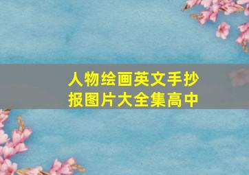 人物绘画英文手抄报图片大全集高中