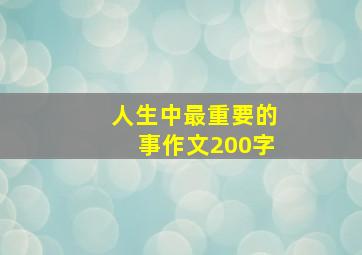 人生中最重要的事作文200字