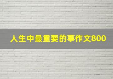 人生中最重要的事作文800