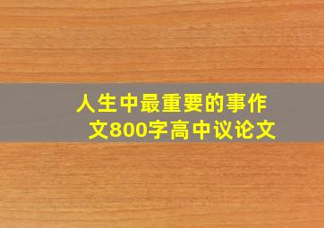 人生中最重要的事作文800字高中议论文