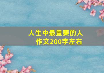 人生中最重要的人作文200字左右