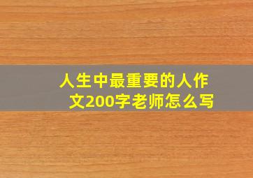 人生中最重要的人作文200字老师怎么写