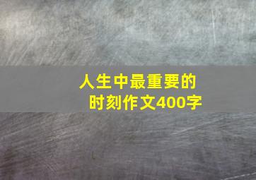 人生中最重要的时刻作文400字