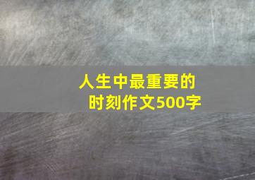 人生中最重要的时刻作文500字