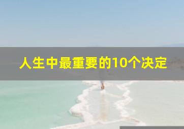 人生中最重要的10个决定