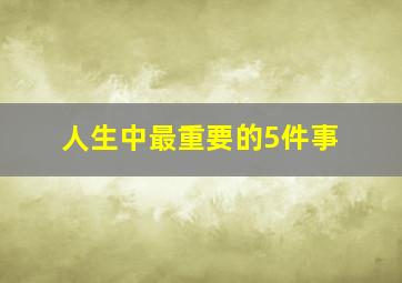 人生中最重要的5件事