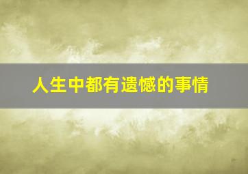 人生中都有遗憾的事情