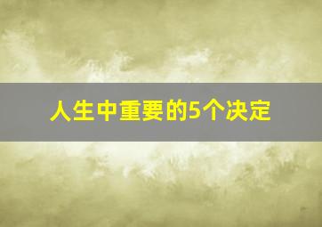 人生中重要的5个决定