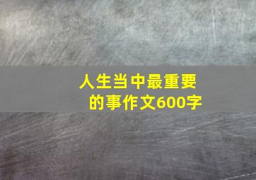 人生当中最重要的事作文600字