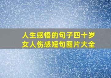 人生感悟的句子四十岁女人伤感短句图片大全