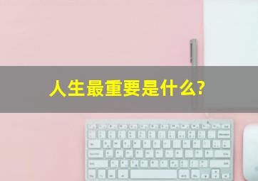 人生最重要是什么?