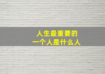 人生最重要的一个人是什么人