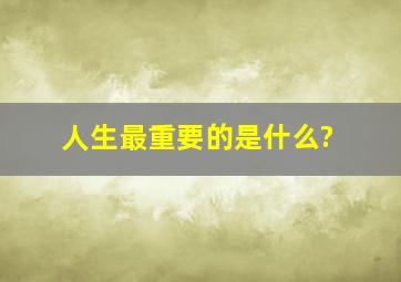 人生最重要的是什么?