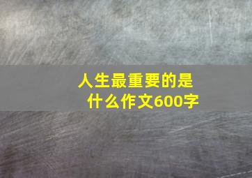 人生最重要的是什么作文600字