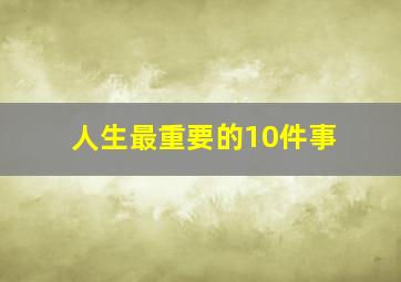 人生最重要的10件事