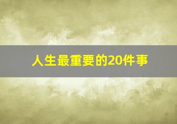 人生最重要的20件事