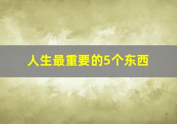 人生最重要的5个东西