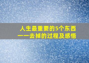 人生最重要的5个东西一一去掉的过程及感悟