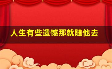 人生有些遗憾那就随他去