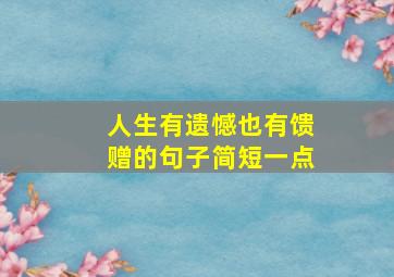 人生有遗憾也有馈赠的句子简短一点