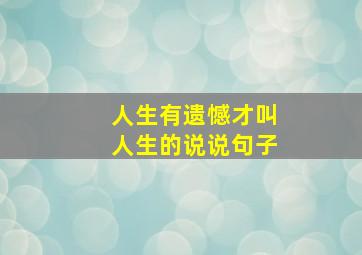 人生有遗憾才叫人生的说说句子