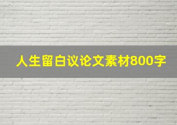 人生留白议论文素材800字