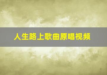 人生路上歌曲原唱视频