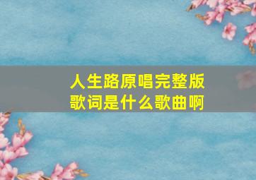 人生路原唱完整版歌词是什么歌曲啊