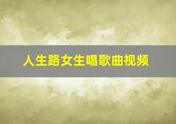 人生路女生唱歌曲视频