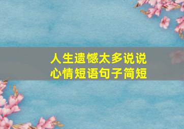 人生遗憾太多说说心情短语句子简短