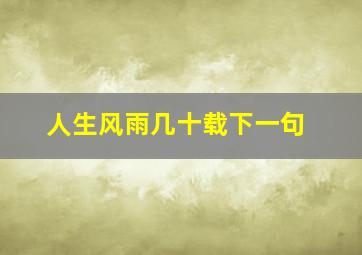 人生风雨几十载下一句