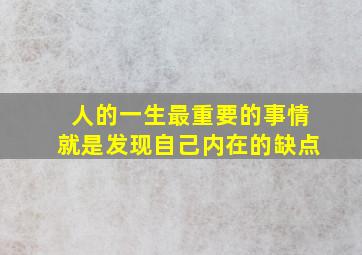 人的一生最重要的事情就是发现自己内在的缺点