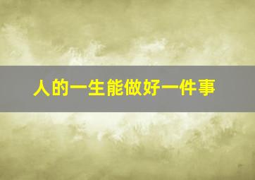 人的一生能做好一件事