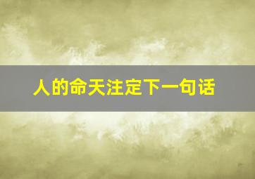 人的命天注定下一句话