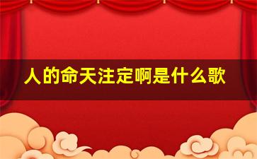 人的命天注定啊是什么歌