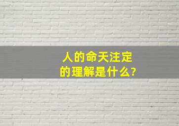 人的命天注定的理解是什么?