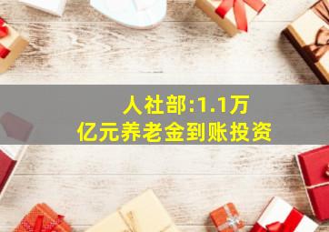 人社部:1.1万亿元养老金到账投资