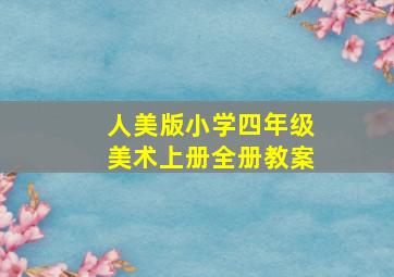 人美版小学四年级美术上册全册教案