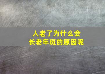 人老了为什么会长老年斑的原因呢