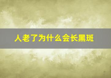 人老了为什么会长黑斑