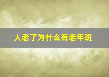 人老了为什么有老年斑