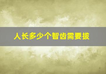 人长多少个智齿需要拔