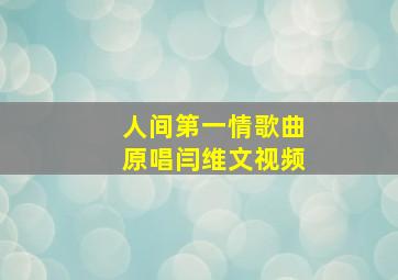 人间第一情歌曲原唱闫维文视频