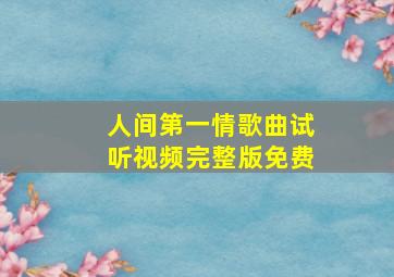 人间第一情歌曲试听视频完整版免费