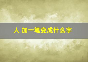 人 加一笔变成什么字