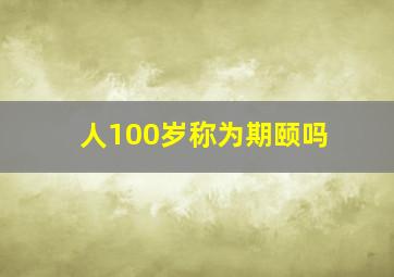 人100岁称为期颐吗