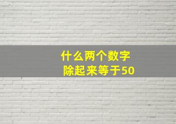 什么两个数字除起来等于50