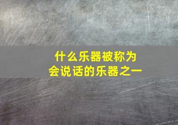 什么乐器被称为会说话的乐器之一