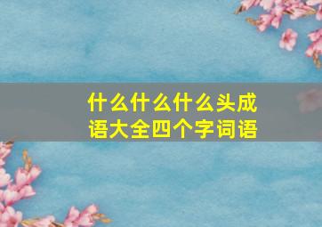 什么什么什么头成语大全四个字词语