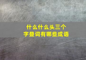 什么什么头三个字叠词有哪些成语